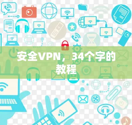 安全VPN，34个字的教程