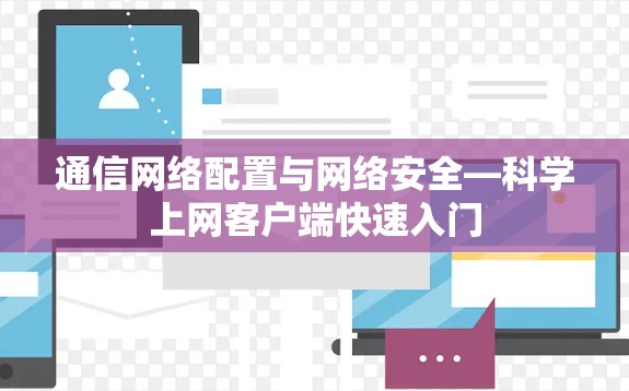 通信网络配置与网络安全—科学上网客户端快速入门