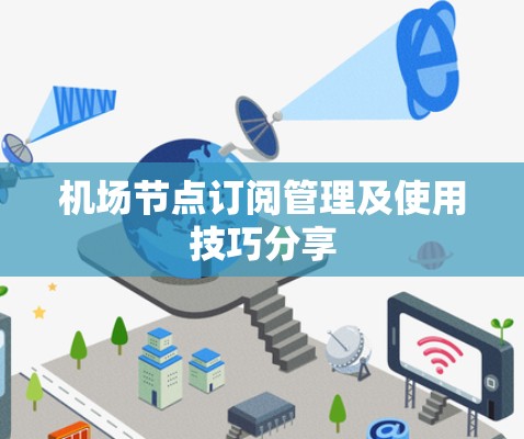 机场节点订阅管理及使用技巧分享