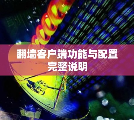 翻墙客户端功能与配置完整说明