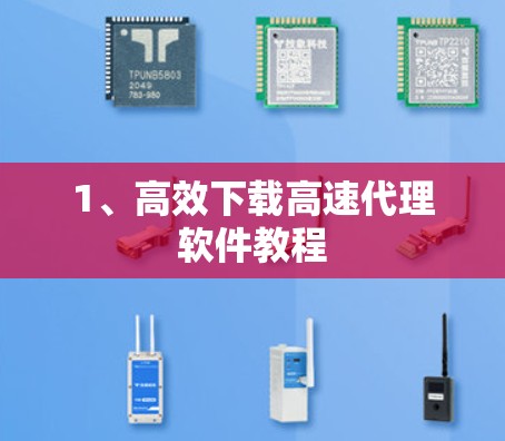 1、高效下载高速代理软件教程