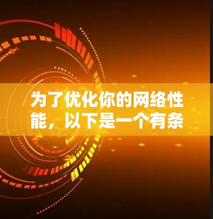 为了优化你的网络性能，以下是一个有条理的指南，帮助你选择和使用合适的网络优化工具