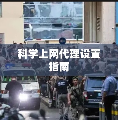 科学上网代理设置指南