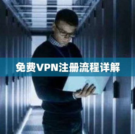 免费VPN注册流程详解