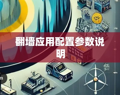 翻墙应用配置参数说明