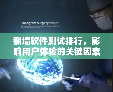 翻墙软件测试排行，影响用户体验的关键因素