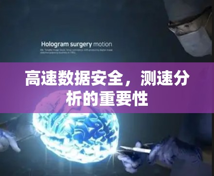 高速数据安全，测速分析的重要性
