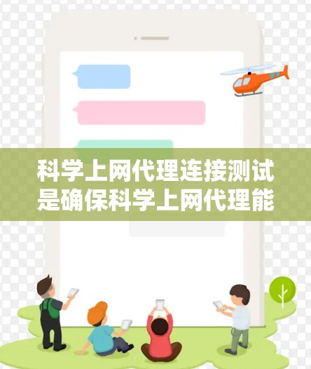 科学上网代理连接测试是确保科学上网代理能够正常连接到目标服务器或数据库的过程，以保证网络服务的可靠性和稳定性。以下是对科学上网代理连接测试的详细步骤和分析