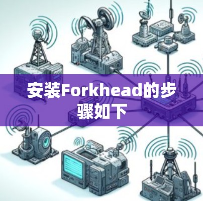 安装Forkhead的步骤如下