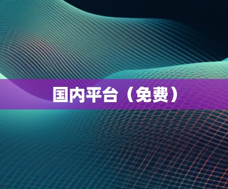 国内平台（免费）