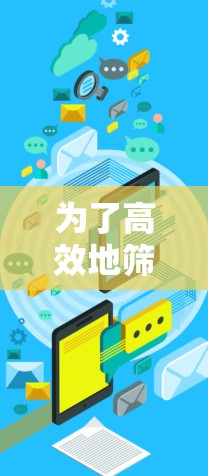 为了高效地筛选高速机场节点，可以按照以下步骤进行