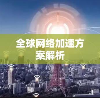 全球网络加速方案解析