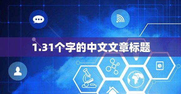 1.31个字的中文文章标题