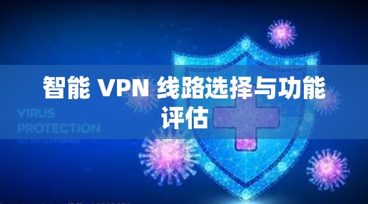 智能 VPN 线路选择与功能评估