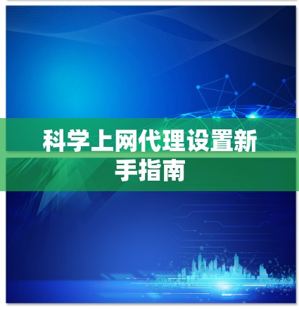 科学上网代理设置新手指南