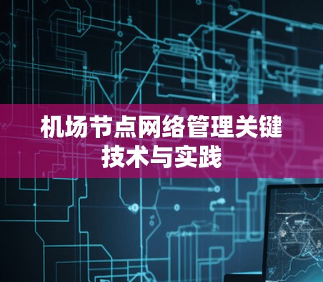 机场节点网络管理关键技术与实践