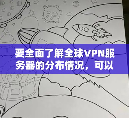 要全面了解全球VPN服务器的分布情况，可以按照以下步骤进行
