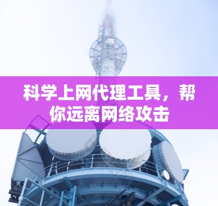 科学上网代理工具，帮你远离网络攻击