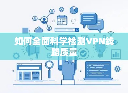 如何全面科学检测VPN线路质量