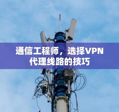 通信工程师，选择VPN代理线路的技巧