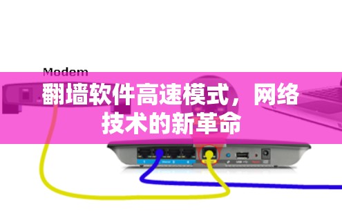 翻墙软件高速模式，网络技术的新革命