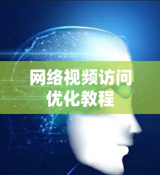 网络视频访问优化教程