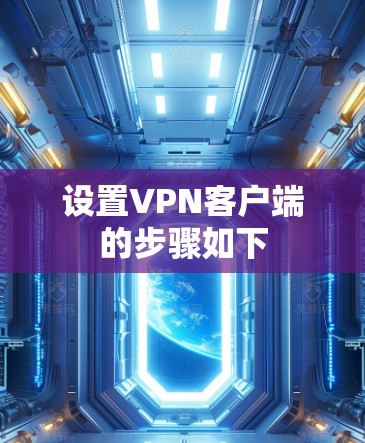 设置VPN客户端的步骤如下