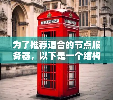 为了推荐适合的节点服务器，以下是一个结构化的指南，涵盖硬件配置、软件环境、安全措施、网络连接、故障排除和监控等关键方面
