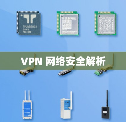 VPN 网络安全解析
