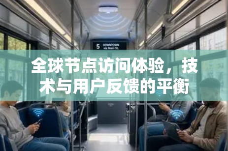 全球节点访问体验，技术与用户反馈的平衡