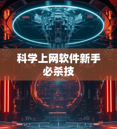 科学上网软件新手必杀技