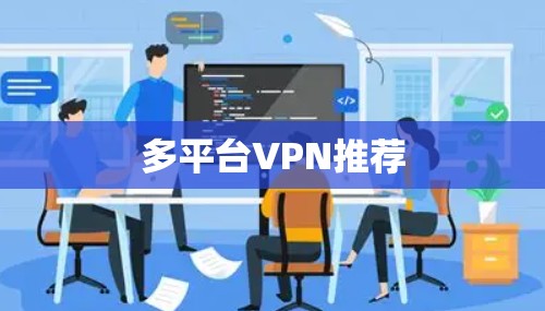 多平台VPN推荐