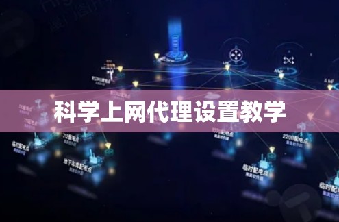 科学上网代理设置教学