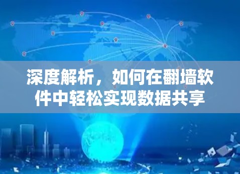 深度解析，如何在翻墙软件中轻松实现数据共享