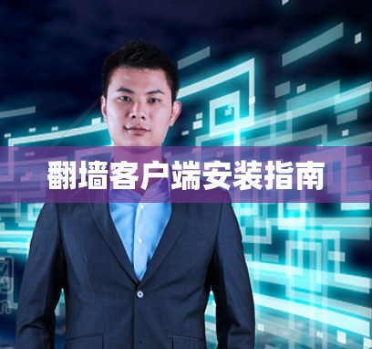 翻墙客户端安装指南