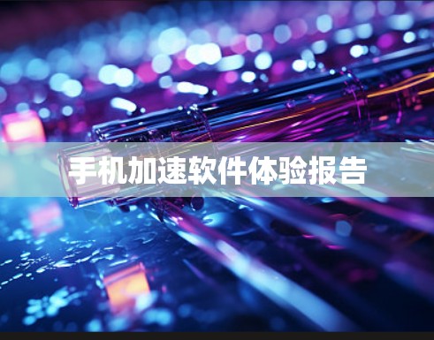 手机加速软件体验报告
