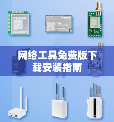 网络工具免费版下载安装指南