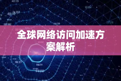 全球网络访问加速方案解析