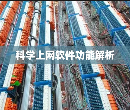 科学上网软件功能解析