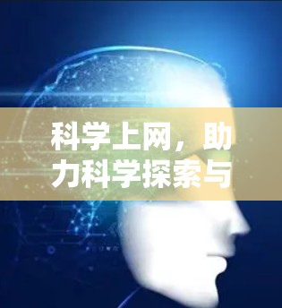 科学上网，助力科学探索与数据分析