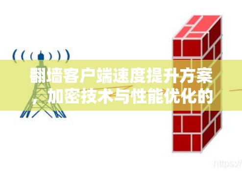 翻墙客户端速度提升方案，加密技术与性能优化的结合