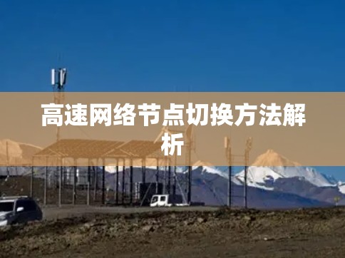 高速网络节点切换方法解析