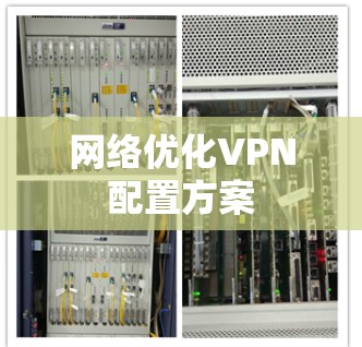 网络优化VPN配置方案