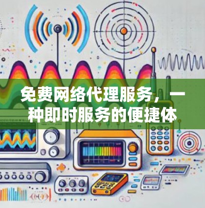 免费网络代理服务，一种即时服务的便捷体验