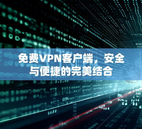 免费VPN客户端，安全与便捷的完美结合