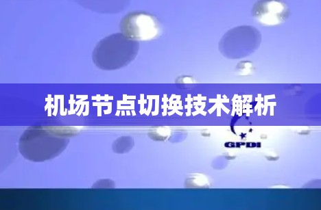 机场节点切换技术解析