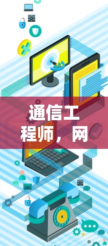通信工程师，网络技术的未来