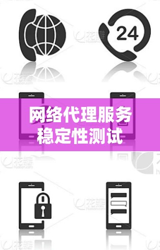 网络代理服务稳定性测试