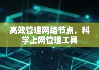 高效管理网络节点，科学上网管理工具