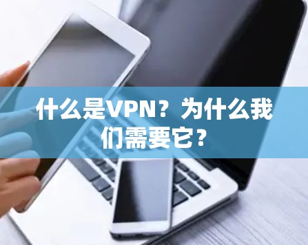 什么是VPN？为什么我们需要它？